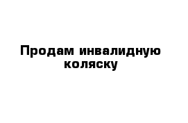 Продам инвалидную коляску